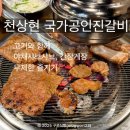 단대오거리역 4번출구 | [성남 단대오거리 맛집] 천상현 국가공인진갈비 – 무제한 야채샤브샤브·간장게장까지! 가성비 좋은 식당