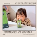 빛남매네 헬시푸드 | 아이도 잘 먹는 무가당 두유, 한미 완전두유 더진한 렌틸콩 솔직 후기