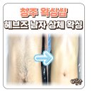 헤브즈 | 청주 왁싱샵 남자 상체 왁싱 헤브즈 찬기 대표원장 후기