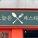오늘은 파스타 - 고양시 덕양구 | 오늘은 파스타