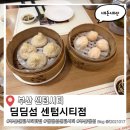 구룡서길 | 딤딤섬 신세계백화점 센텀시티점 온라인 웨이팅 방법 드디어 찾음, 커플세트 후기