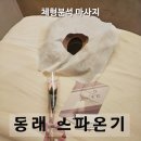 시간의 온기 | 동래피부관리 스파온기 체형분석까지 가능한 부산에스테틱 후기