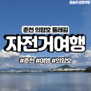 의암호자전거길 1 | 춘천 의암호 둘레길 자전거 여행 [오후], 춘천 1박 2일 추천일정