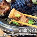 제나두PC 강서본점 | 내돈내산 발산역 근처 웨이팅 맛집 구워주는 고깃집 서울꽃삼 서울꽃삼모듬