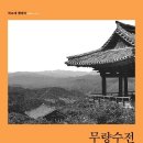 샛별빨래터 | [학고재 클래식1]무량수전 배흘림기둥에 기대서서