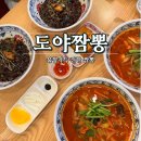114 | 평내동 맛집] 불향가득 진한 짬뽕맛집 "도야짬뽕" 내돈내산후기