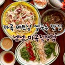 감성9091돼지 강서직영점 | 마곡 맛집 넴넴 마곡직영점 베트남 쌀국수 반쎄오