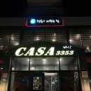 까사3353레스토랑 | 안중 분위기좋은 레스토랑 까사 3353