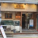 이레 오피스텔 | [서초역/교대] 이베리코 고기 깔끔한 점심 맛집 ' 태백집 '