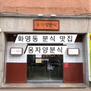 웅자양분식 네이버블로그