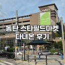 재경 약국 | 동탄 스타필드마켓 / 동탄 이마트 스타필드 마켓 / 아이랑 쇼핑하기 좋아졌어요.