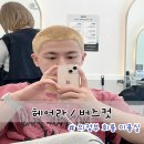 회룡로 | 의정부 미용실 추천 헤어라에서 버즈컷 탈색 후기