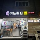 이든횟집