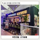 고기싸롱송도트리플스트리트점