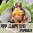 까망꿀꿀이 | 제주 오설록 맛집 까망돼지 이색 오겹살!