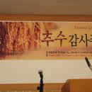 2012. 제4회 추수감사축제 “Thanksgiving feast” 이미지