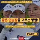 도원골프연습장 | [문정골프레슨] &#39;좋은 골프연습장을 고르는 방법_ 3편&#39; 성장하는 사람들의 연습장엔 공통점이 있습니다 😎