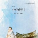 시인 김명철 『주니어 사씨남정기』(주니어 한국고전 시리즈) 출간 이미지