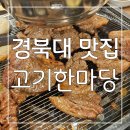 한마당숯불갈비 - 남양주시 사릉로446번길 27-1 | 대구 경북대 맛집 : 삼겹살, 돼지갈비 가성비 좋게 즐길 수 있는 산격동 술집 고기한마당 후기