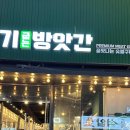 고기굽는방앗간 이수역점 이미지