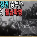 KBS 역사스페셜 – 월남파병, 박정희의 승부수였다 이미지