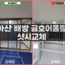 (주)금호창호 이미지