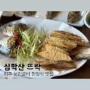 파주 심학산 맛집 부모님 모시고 가기 좋은 보리굴비 한정식 맛집 심학산 뜨락 파주본점