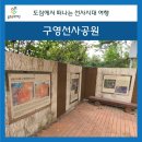 구영선사공원 이미지