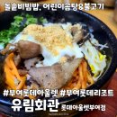 유림회관 | 부여롯데아울렛 아이랑 가기 좋은 유림회관 내돈내산 후기