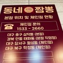 동네짬뽕칠곡경대