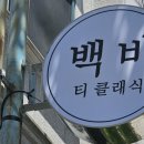 백비티클래식 이미지