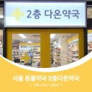 2층다온약국 이미지