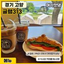 카페313 - 아산시 용화로 6-20 | 카페313