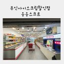 주례아이스크림할인점 이미지