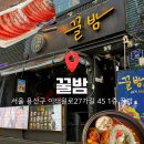 꿀밤포차 - 보령시 | [이태원맛집] 이태원클라쓰 실사판 포차 🏮 꿀밤 솔직 후기!!
