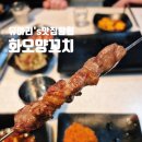 화오양꼬치 이미지