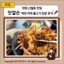 맛깔손구이 | 창원 신월동 맛집 맛깔손 백반 바싹 불고기 방문 후기