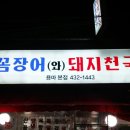 꼼장어돼지천국와