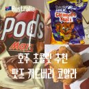 소정마트 | 호주 여행 마트 캐드버리 초콜릿 팟즈 추천 코알라 초콜릿 파는 곳