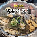 갯벌의조개 순천점 | 순천 갯벌의조개 솔직 후기 | 해산물 한상에 술이 술술 들어간 밤