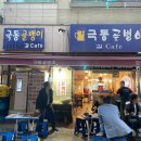 극동골뱅이