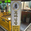 소문난꼬마김밥 용죽점 이미지