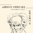 관계 | 쇼펜하우어 철학으로 인간관계 깨우친 후기