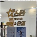 스타점핑&온열다이어트