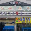 서부매운탕 | 사천맛집 제일전복횟집 방문 후기 지금이 가장 맛있는...회와 겨울철 별미 매운탕 삼천포에서 유명한...