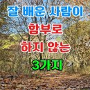 잘배운 사람이 함부로 안하는3가지 이미지