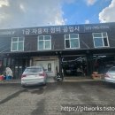 원스톱자동차정비공업사 이미지