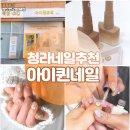 청라아이퀸네일 | 손끝에 감성 한 스푼, 청라 웨딩네일 잘하는 아이퀸네일 숏네일 후기