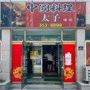 영광중학교 | 영광 중국집 태자 방문후기