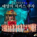 Point-태양의 | 태양의 서커스 쿠자 SR석 관람 후기(주차, 좌석 정보)